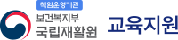 책임운영기관 보건복지부 국립재활원 교육지원 로고