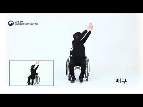 장애인 건강증진체조(앉아서 하기)