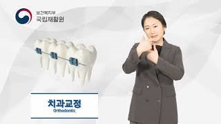 치과교정