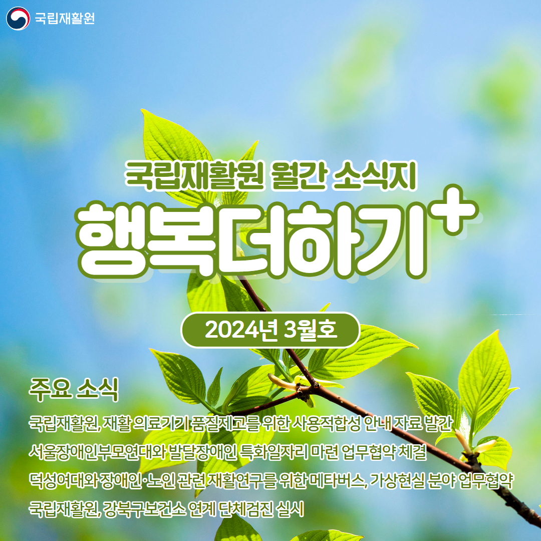 국립재활원 월간 소식지 [행복더하기+] 2024년 3월호