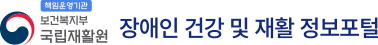 책임운영기관 보건복지부 국립재활원 장애인 건강 및 재활 정보포털