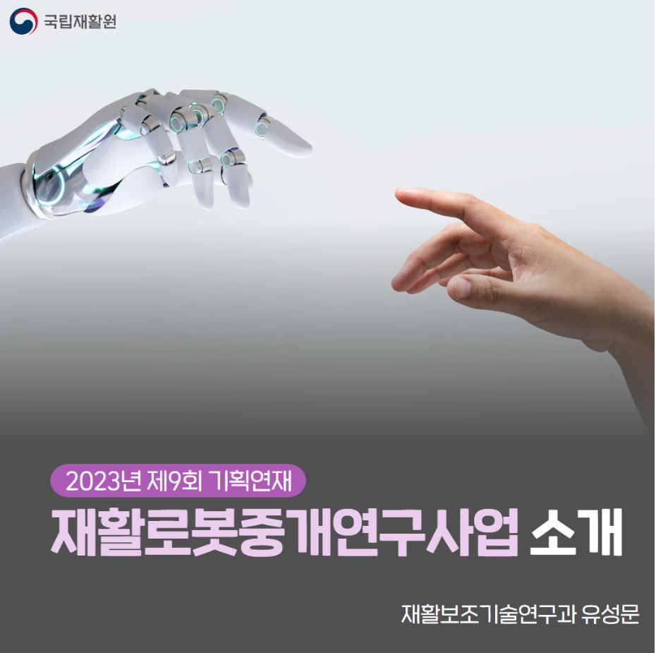 [2023년 제9회 기획연재] 재활로봇중개연구사업 소개