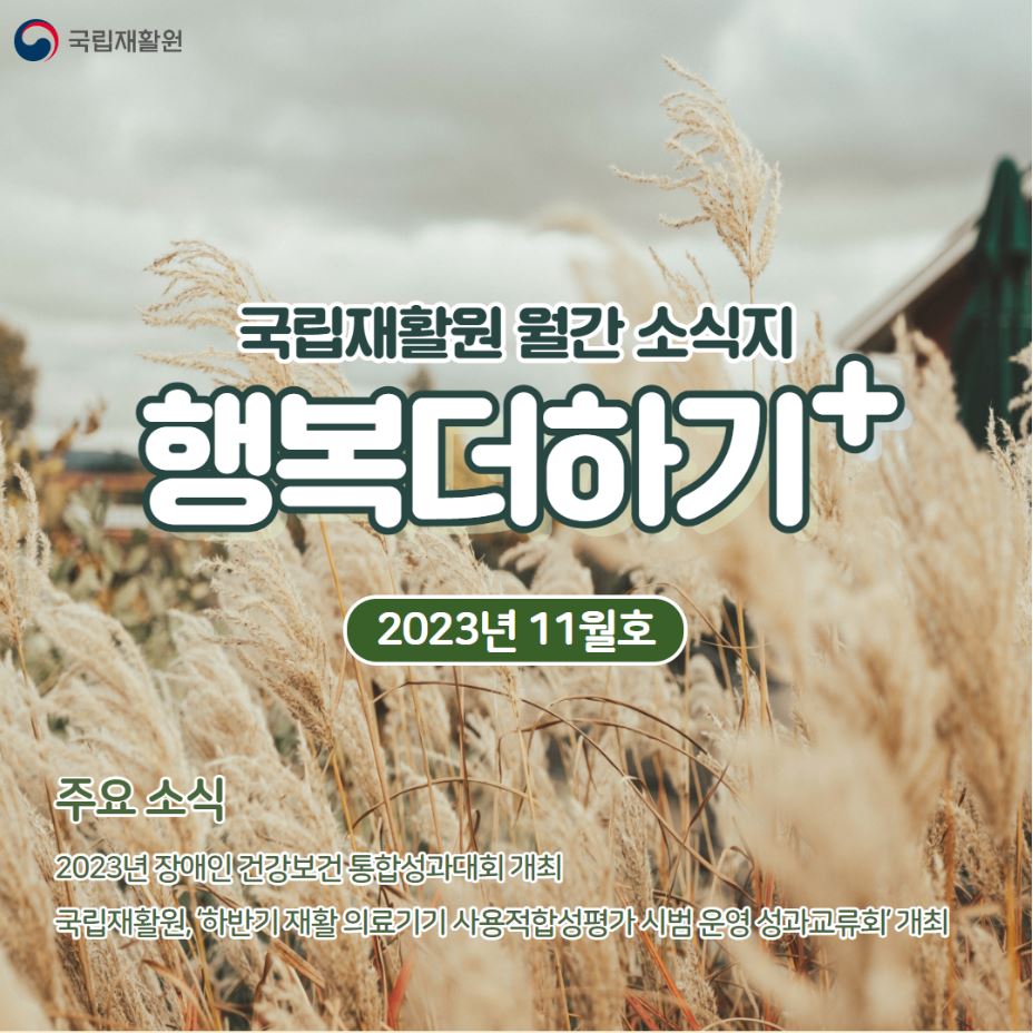 국립재활원 월간 소식지 [행복더하기+] 2023년 11월호