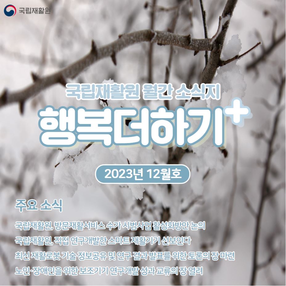 국립재활원 월간 소식지 [행복더하기+] 2023년 12월호
