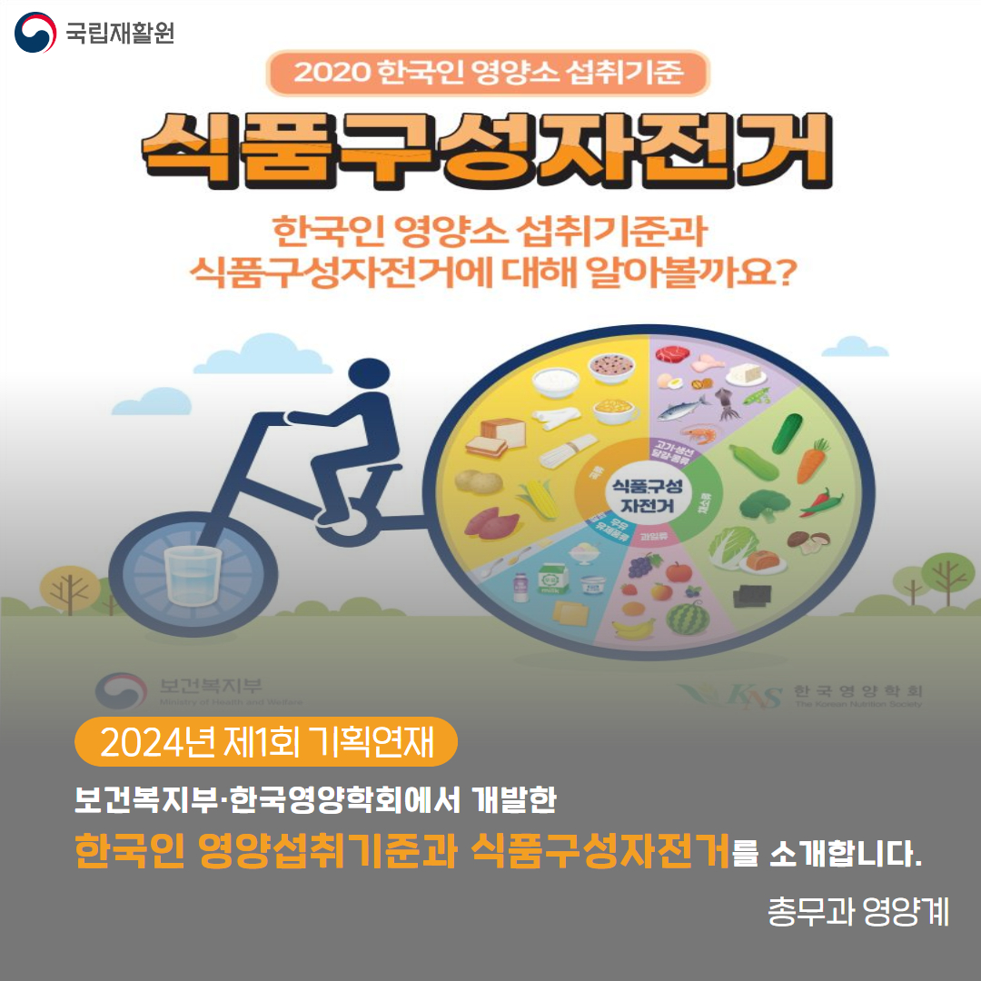 [2024년 제1회 기획연재] 보건복지부·한국영양학회에서 개발한 한국인 영양소 섭취기준과 식품구성자전거를 소개합니다.